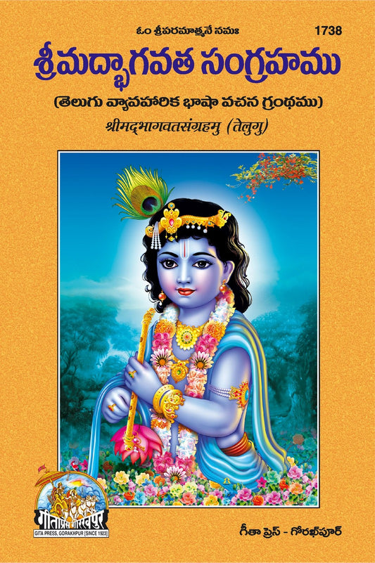 Srimad Bhagavata Sangrahamu, Vyakhyamanjari Bhasha Vachan Grandham, Telugu edition | Baba Bhole Nath