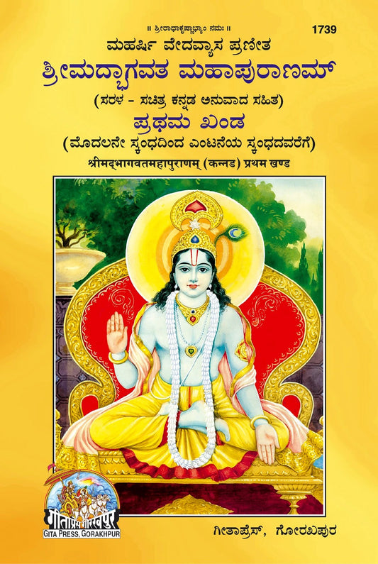 Shrimad Bhagavat Mahapuran, Part 1, Kannada edition | Baba Bhole Nath
