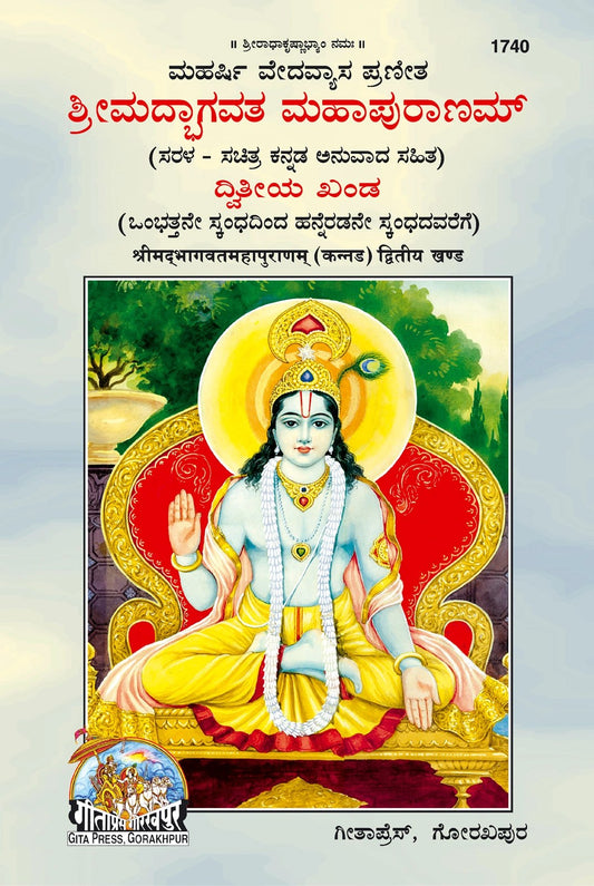 Shrimad Bhagavat Mahapuran, Part 2, Kannada edition | Baba Bhole Nath