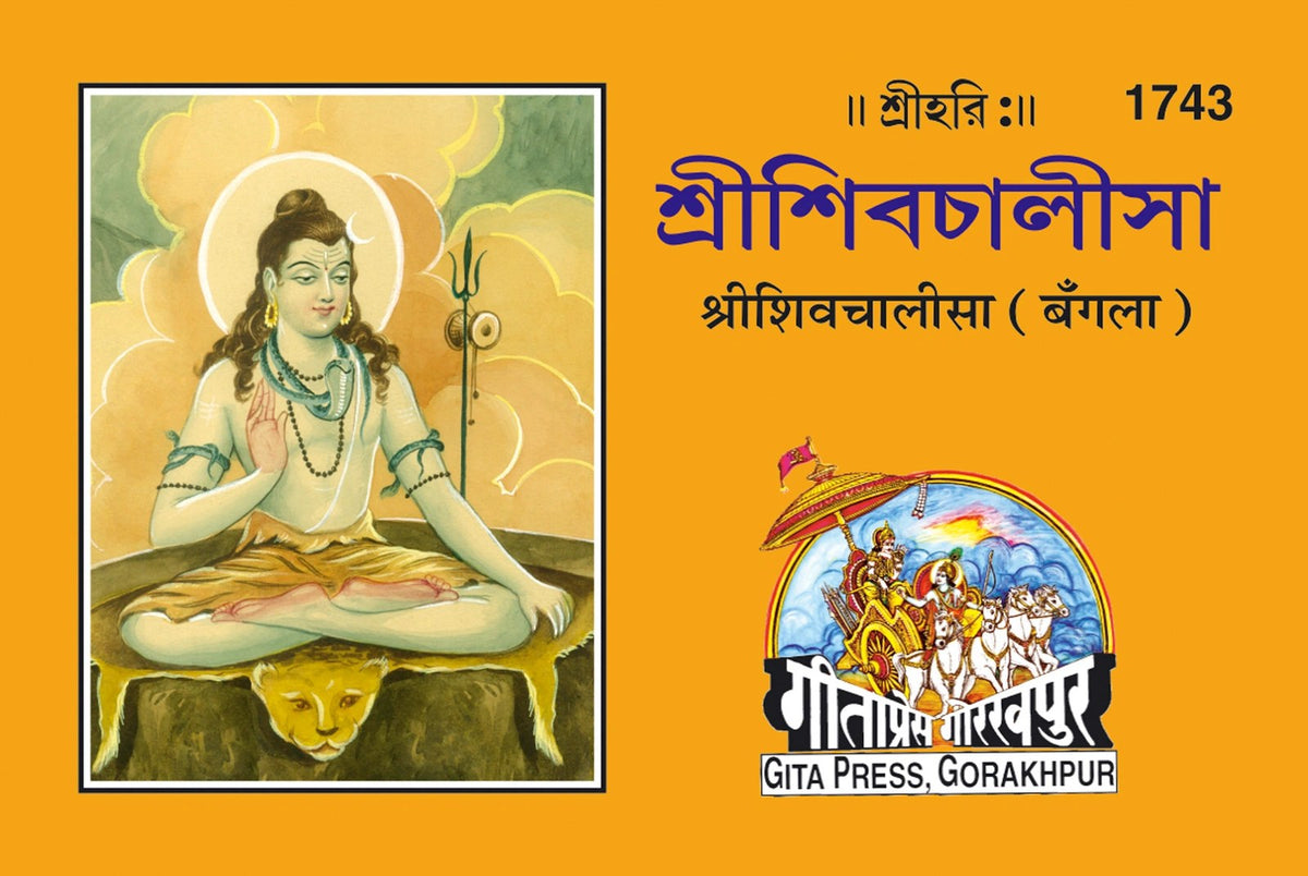 Shiv Chalisa, Bangla edition | Baba Bhole Nath