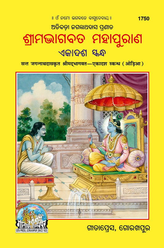 Sant Jagannath Das Krit Ekadash Skand (Oriya), Odia edition | Baba Bhole Nath