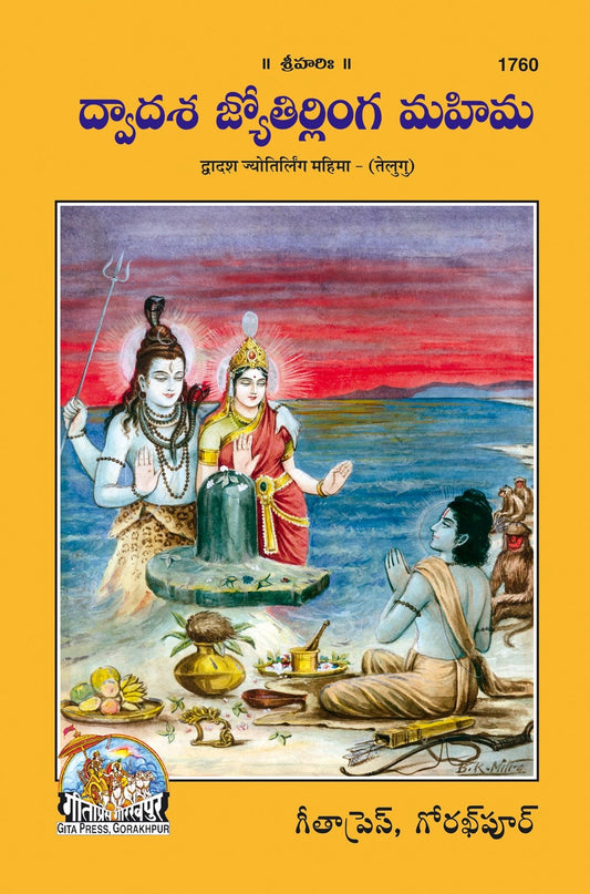 Dwadash Jyotirling Mahima, Telugu edition | Baba Bhole Nath