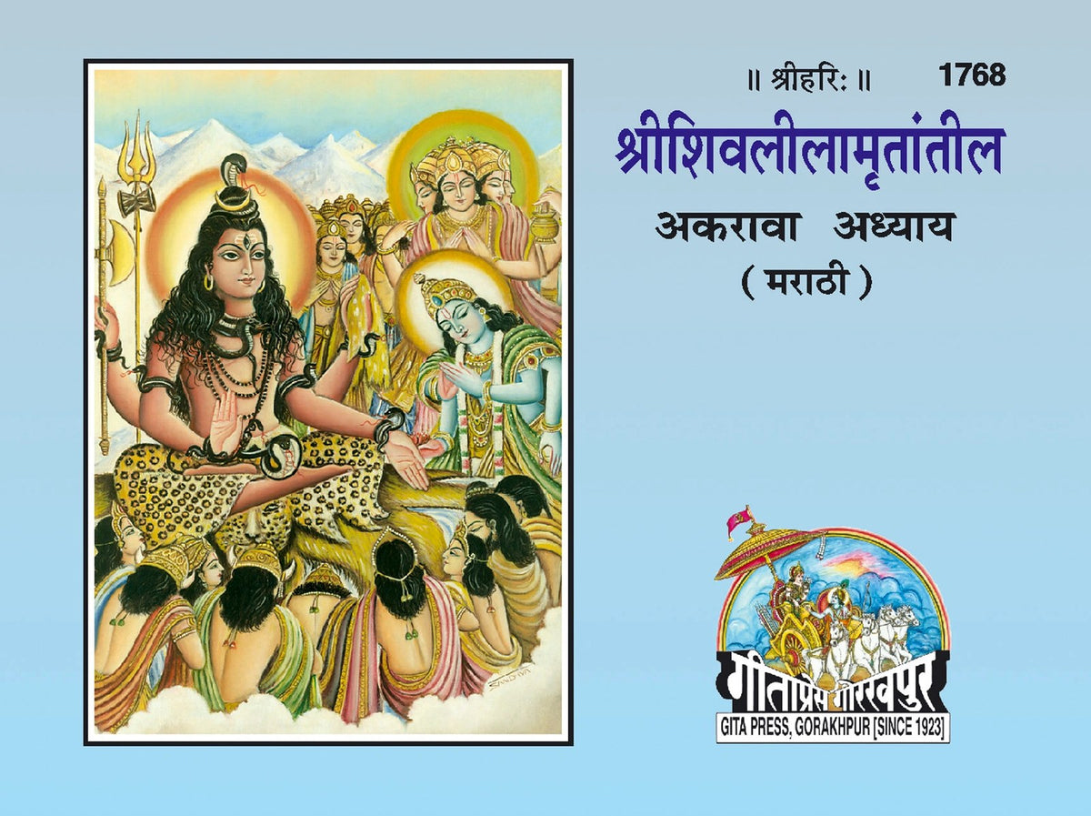 Sri Shiv Lilamirtateel, Marathi edition | Baba Bhole Nath