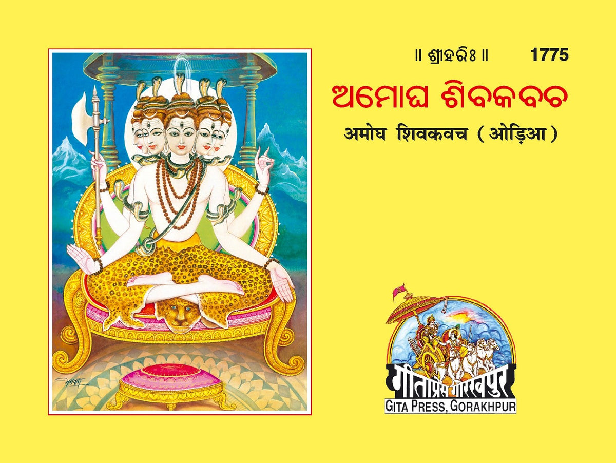 Amog Shiv Kavach, Odia edition | Baba Bhole Nath