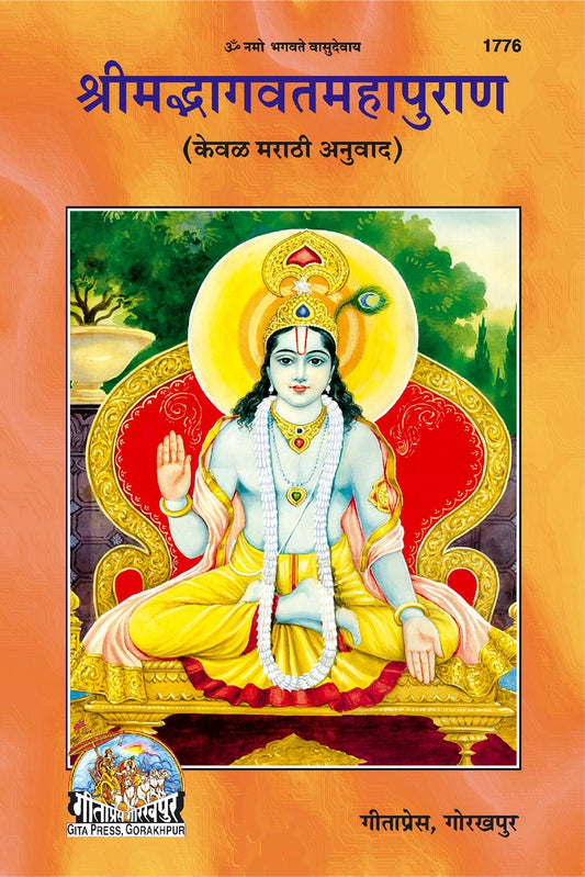 Shrimad Bhagavat Mahapuran ( Translation Only), Marathi edition | Baba Bhole Nath