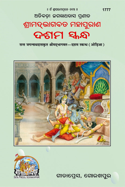 Sant Jagannath Das Bhaghawat Dasama Skanda, Odia edition | Baba Bhole Nath