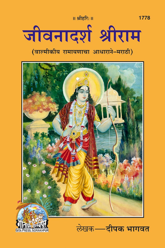 Jeevan Adarsh Sri Ram, Marathi edition | Baba Bhole Nath