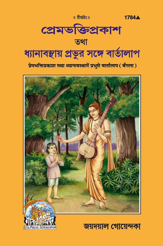 Premabhakti-Prakash Avam Dhyanavastha Mein Prabhu Se Vartalapa, Bangla edition | Baba Bhole Nath