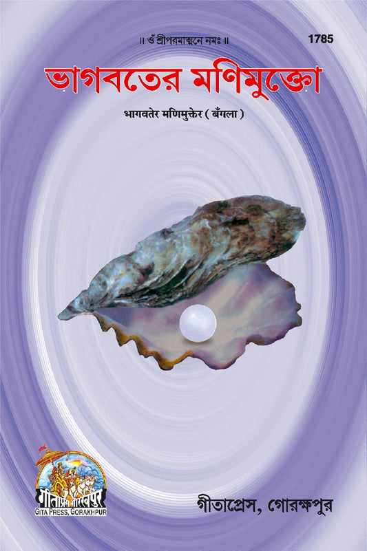 Bhagwat Mani mukte, Bangla edition | Baba Bhole Nath