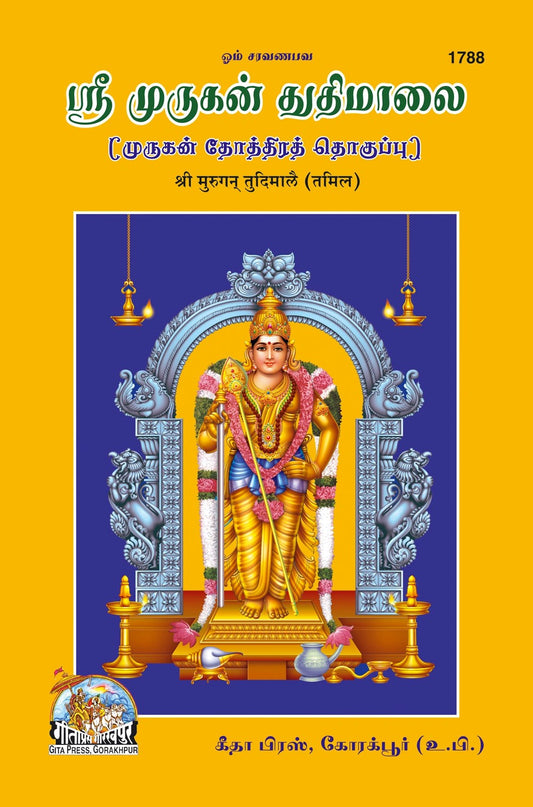 Sri Murugan Tudimale, Tamil edition | Baba Bhole Nath