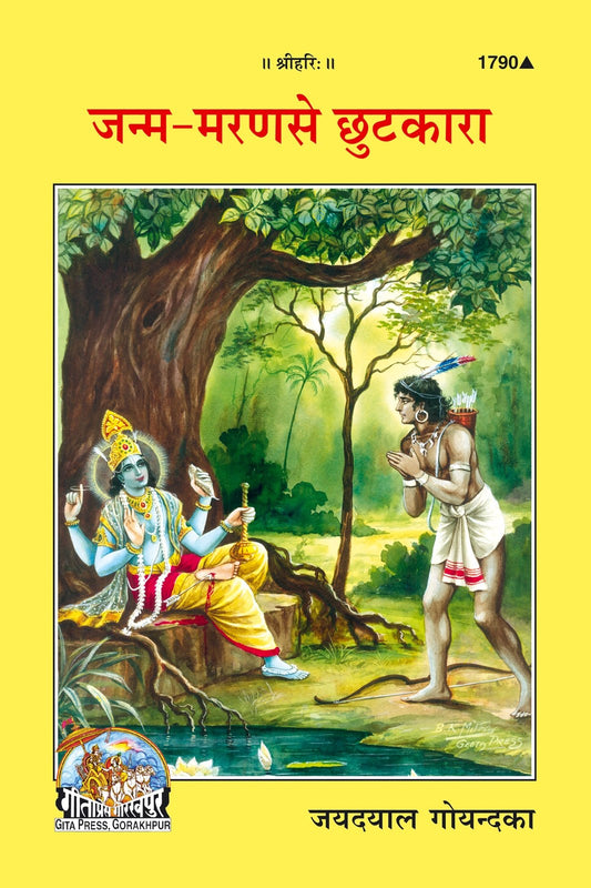 Janam Maran se Chutkara, Hindi edition | Baba Bhole Nath