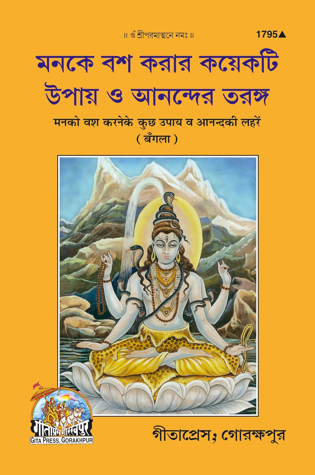 Man ko vash mein karne ke upay vah Anand Ki Lahren, Bangla edition | Baba Bhole Nath