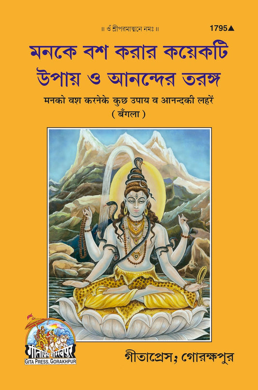 Man ko vash mein karne ke upay vah Anand Ki Lahren, Bangla edition | Baba Bhole Nath