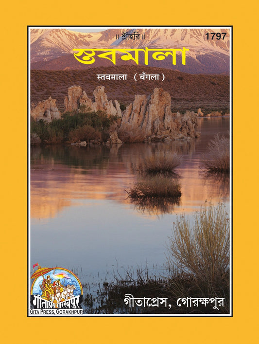 Satavmala, Bangla edition | Baba Bhole Nath