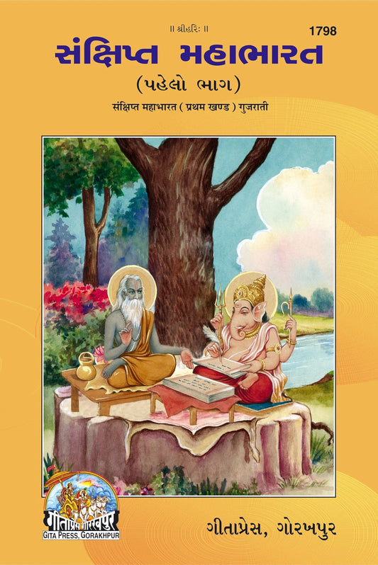 Sankshipt Mahabharat, Part 1 of 2, Concise Mahabharata with Sanskrit Verses & Explanation, Gujarati edition | Baba Bhole Nath