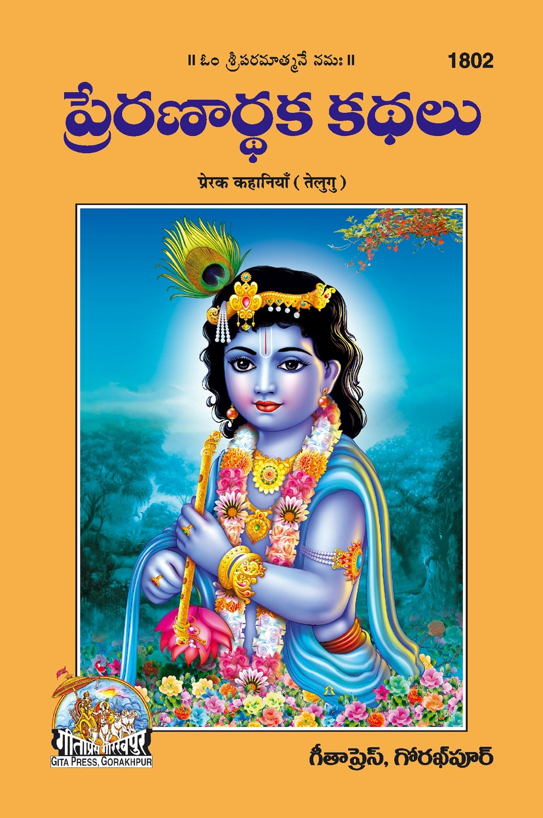 Prerak Kahaniya, Telugu edition | Baba Bhole Nath