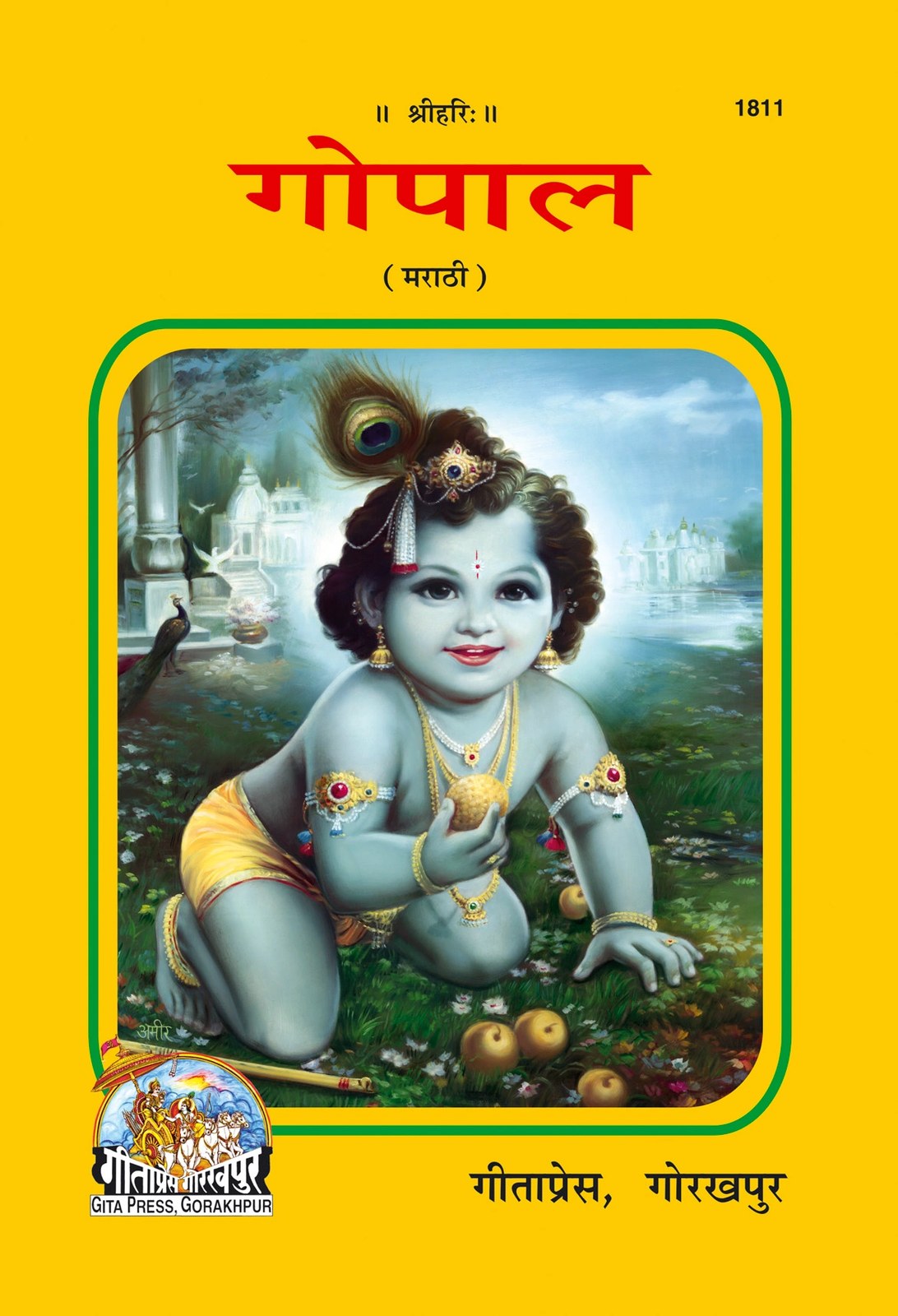 Gopal, Marathi edition | Baba Bhole Nath