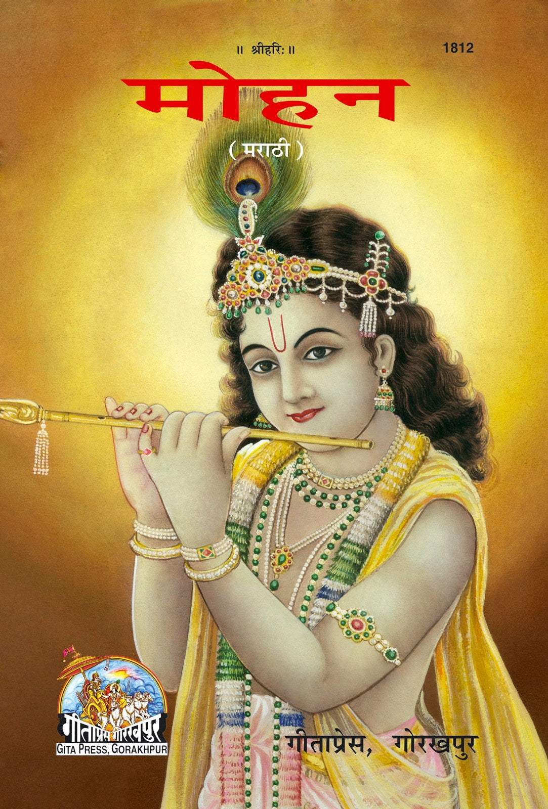 Mohan, Marathi edition | Baba Bhole Nath
