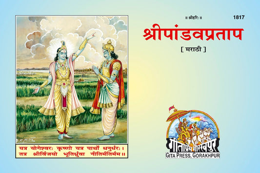 Sri Pandavpartrap, Marathi edition | Baba Bhole Nath