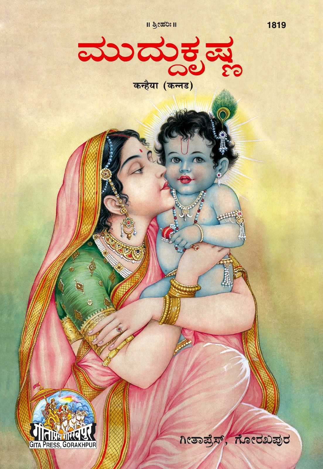 Kanhiya (Patrika), Kannada edition | Baba Bhole Nath