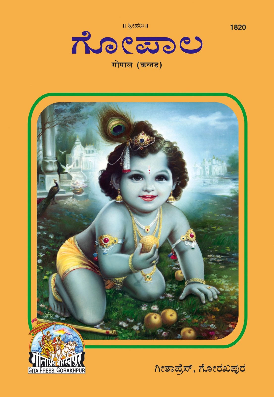 Gopal, Kannada edition | Baba Bhole Nath