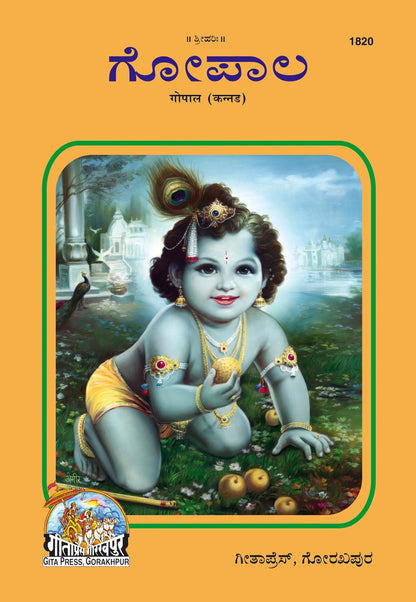 Gopal, Kannada edition | Baba Bhole Nath