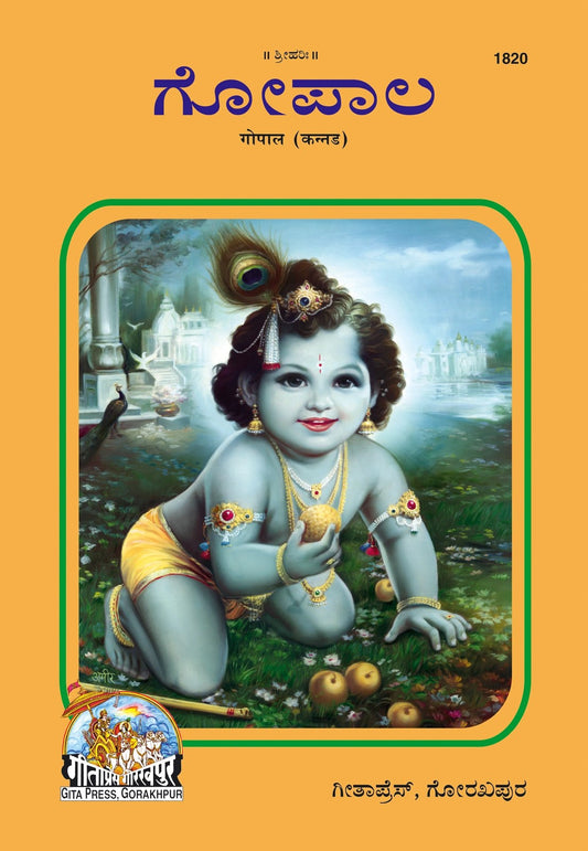 Gopal, Kannada edition | Baba Bhole Nath