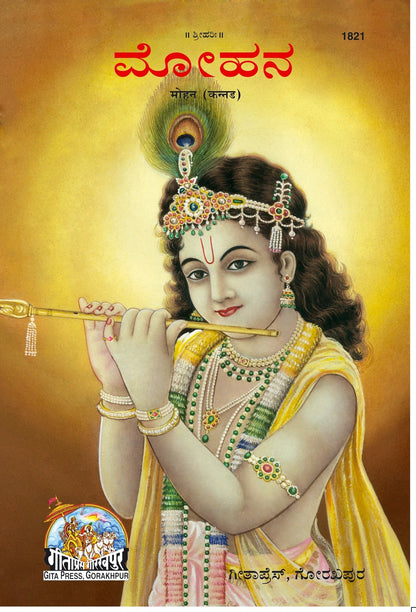 Mohan, Kannada edition | Baba Bhole Nath