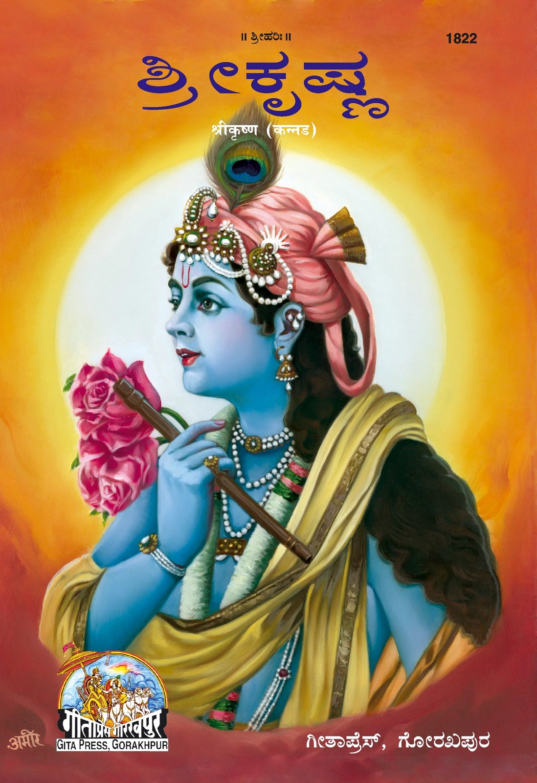 Sri Krishan (Patrika), Kannada edition | Baba Bhole Nath