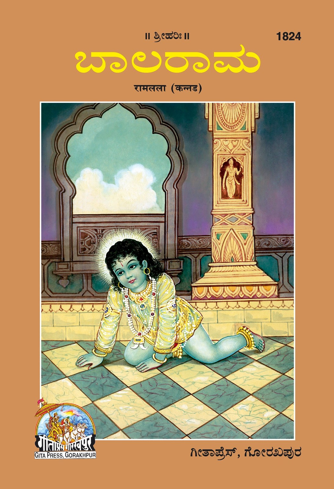 Ramlala Patrika, Kannada edition | Baba Bhole Nath