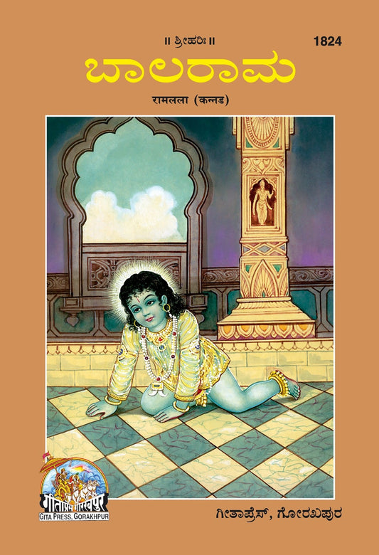 Ramlala Patrika, Kannada edition | Baba Bhole Nath
