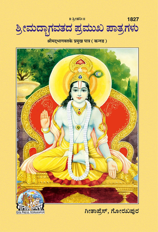 Bhagwat ke parmukh patra, Kannada edition | Baba Bhole Nath