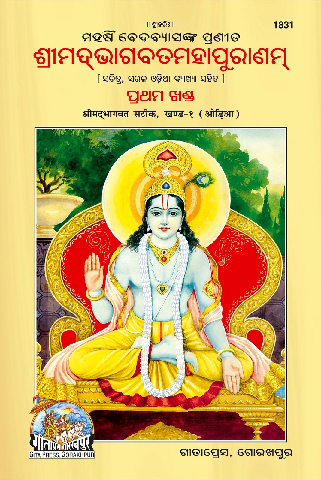 Srimad Bhagavat Mahapurana Part-1 of 2 by Shri Maharishi Vedavyasa, Odia edition | Baba Bhole Nath