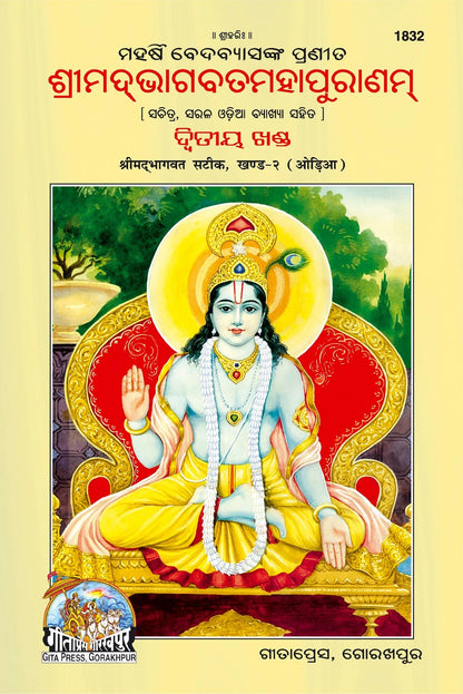 Srimad Bhagavat Mahapurana Part-2 of 2 by Shri Maharishi Vedavyasa, Odia edition | Baba Bhole Nath