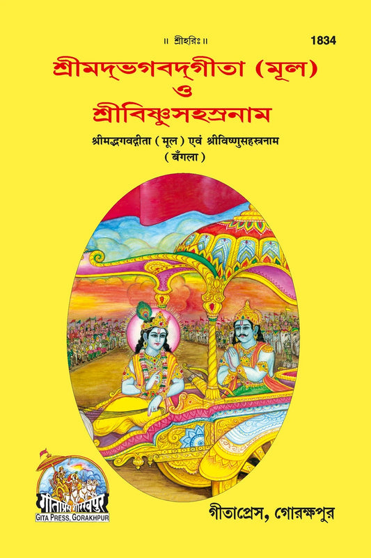 Shrimad Bhagavad Gita with Vishnushastranaam, Bangla edition | Baba Bhole Nath