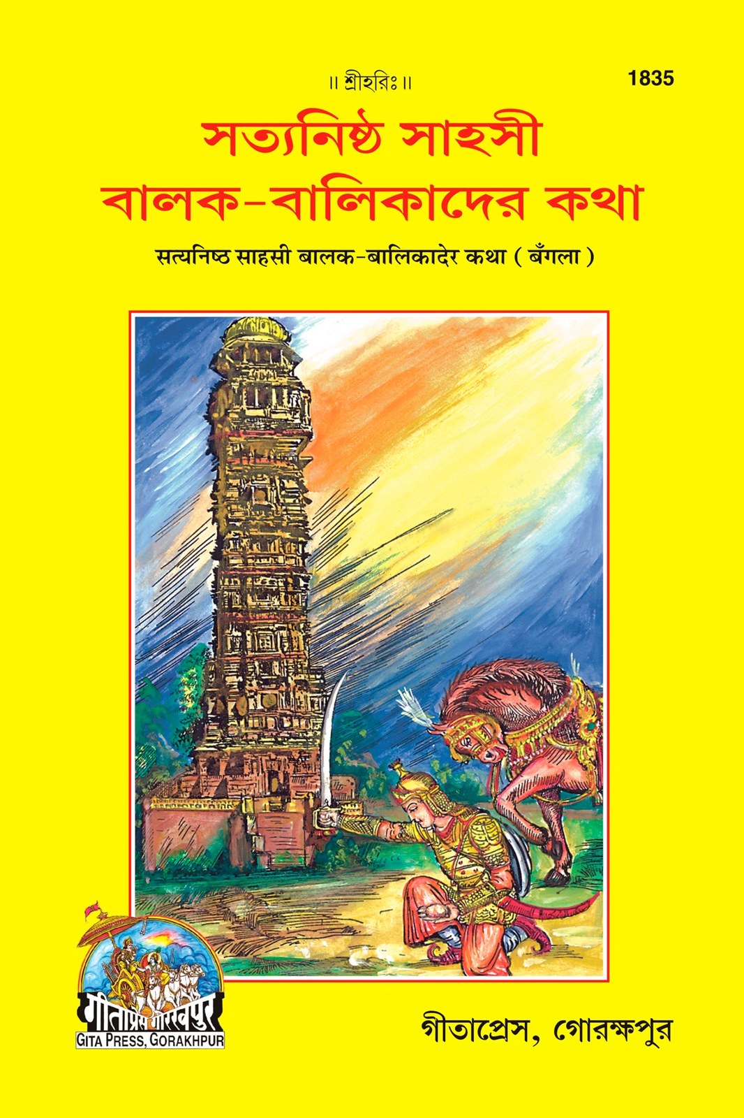 Satyanisth Sahasi Balak, Bangla edition | Baba Bhole Nath