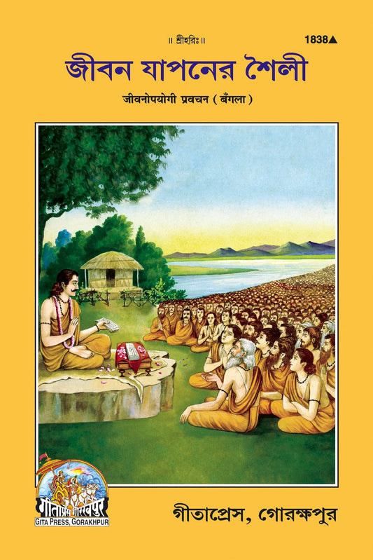 Jivanopyogi Parvachan, Bangla edition | Baba Bhole Nath