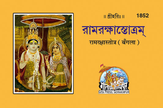 Ramrakshastotra, Bangla edition | Baba Bhole Nath