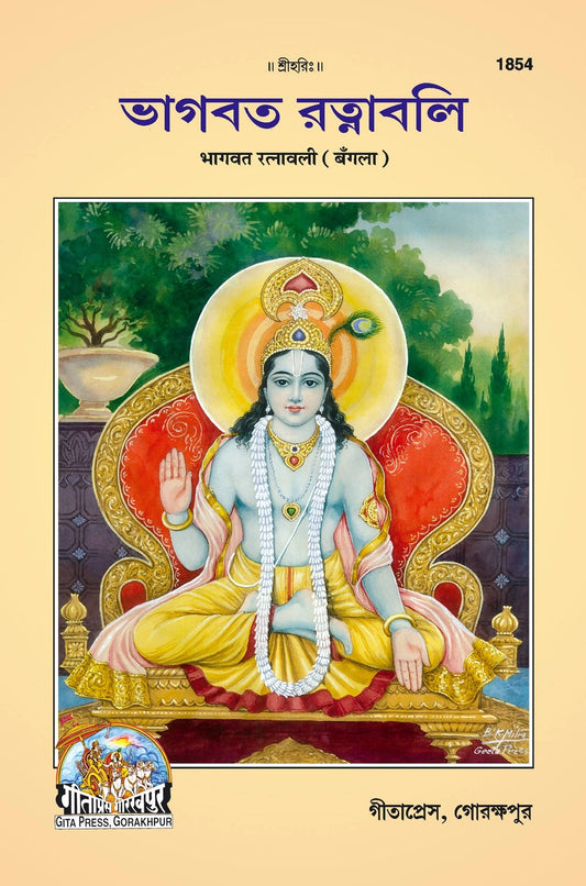 Bhagwat Ratnawali, Bangla edition | Baba Bhole Nath