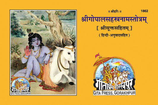 Gopal Sahastranam Satik, Hindi edition | Baba Bhole Nath