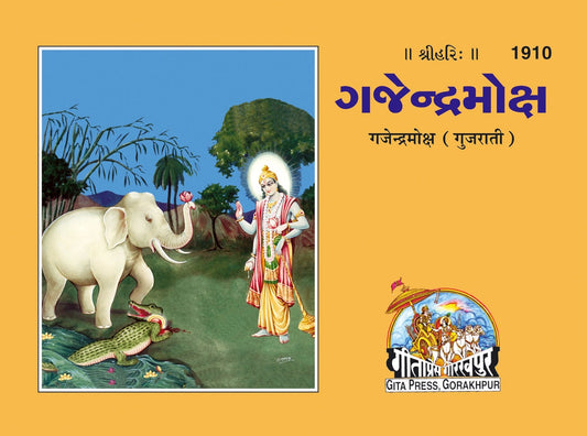 Gjendramoksha, Gujarati edition | Baba Bhole Nath