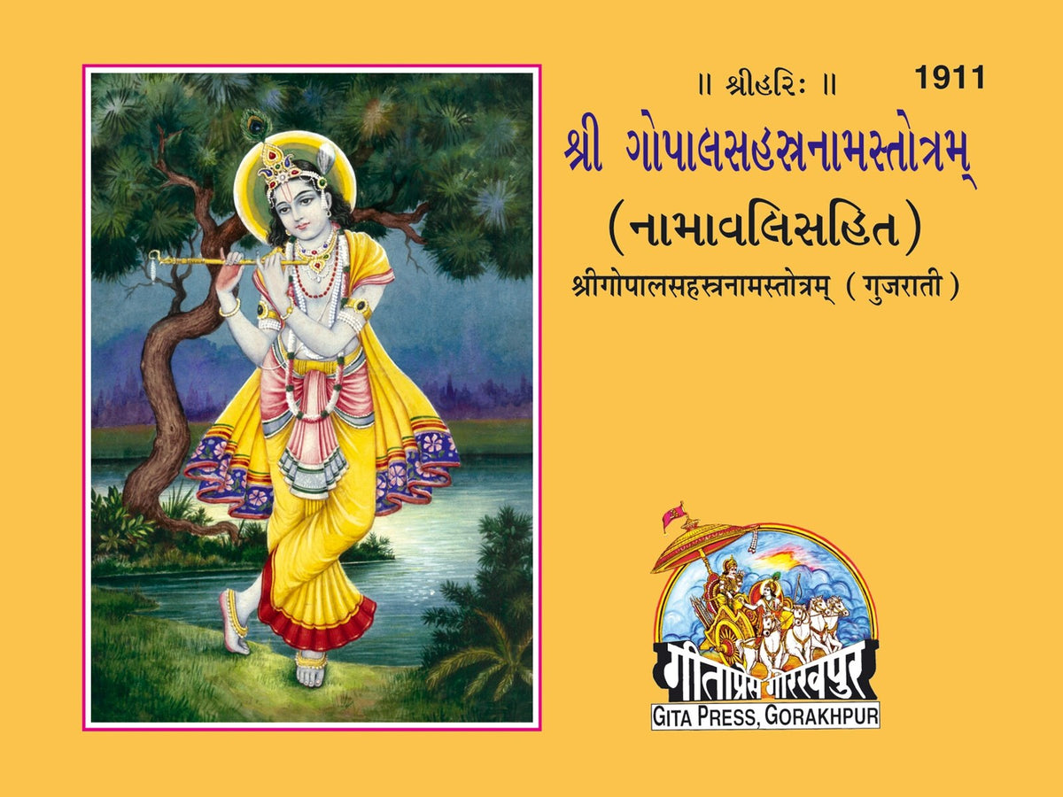 Gopal Sahasranam, Gujarati edition | Baba Bhole Nath