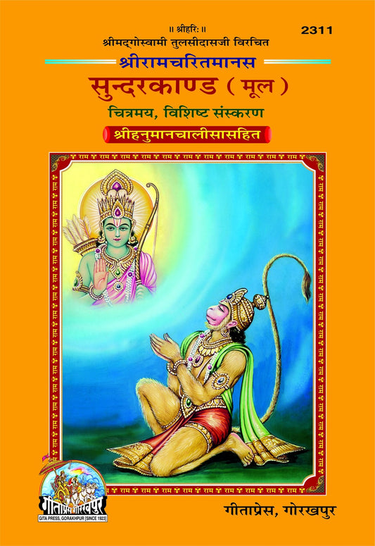 Sachitra Shri Ramacharitamanasa Sundarkand (Mool), Hindi edition | Baba Bhole Nath