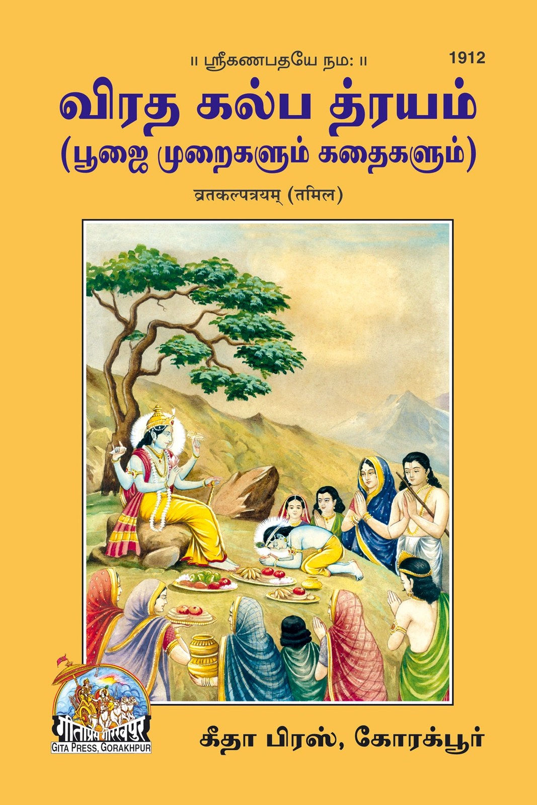 Vrat Kalptyam, Tamil edition | Baba Bhole Nath