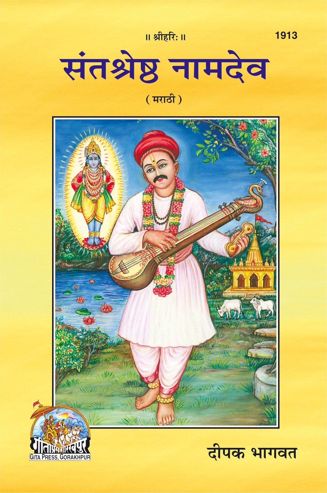 Santsreshtha Naamdev, Marathi edition | Baba Bhole Nath