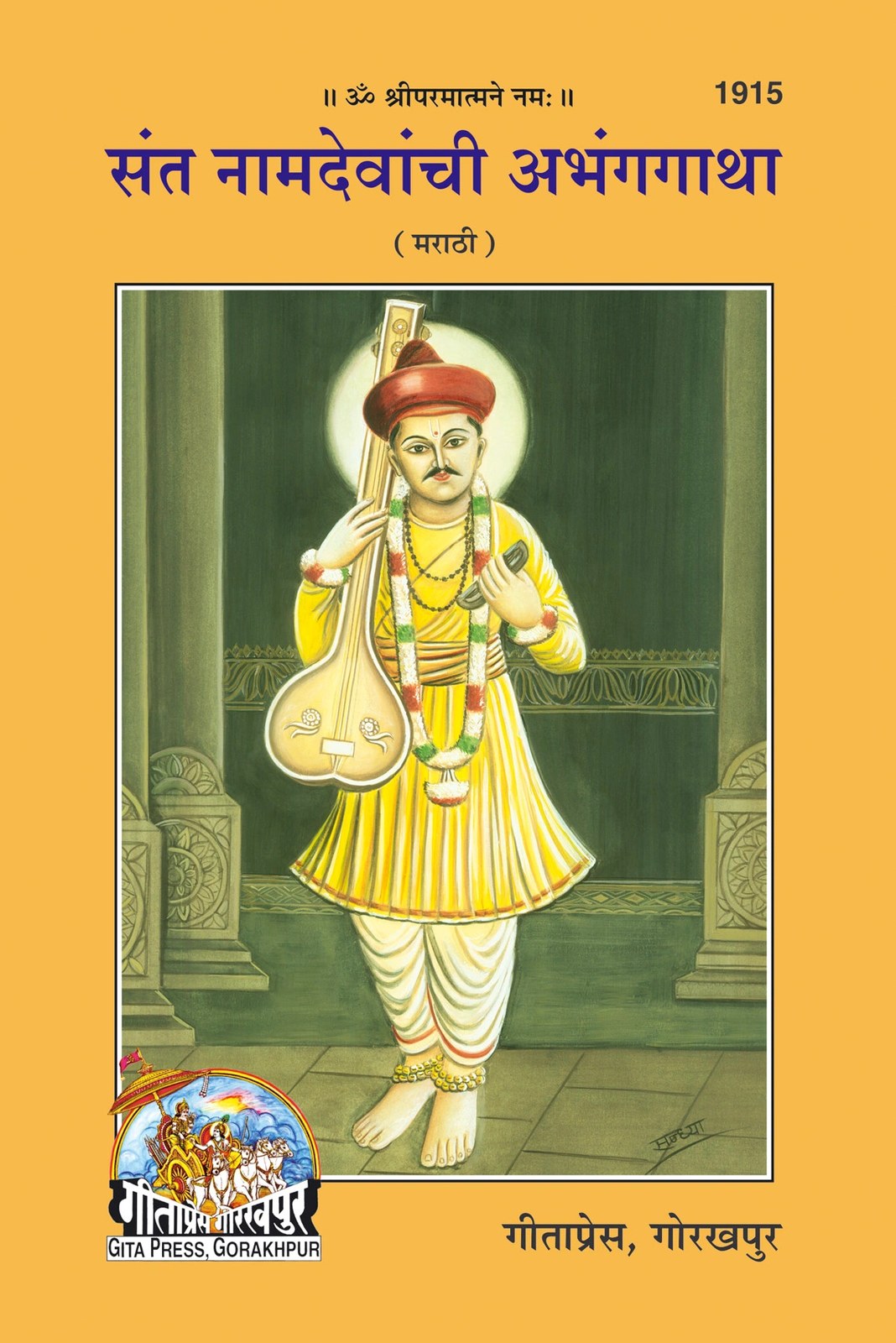 Santnam Devchigatha, Marathi edition | Baba Bhole Nath