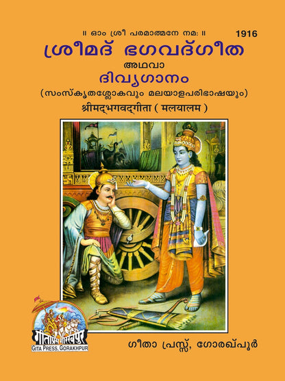 Shrimad Bhagavad Gita with Brief arth, Malayalam edition | Baba Bhole Nath