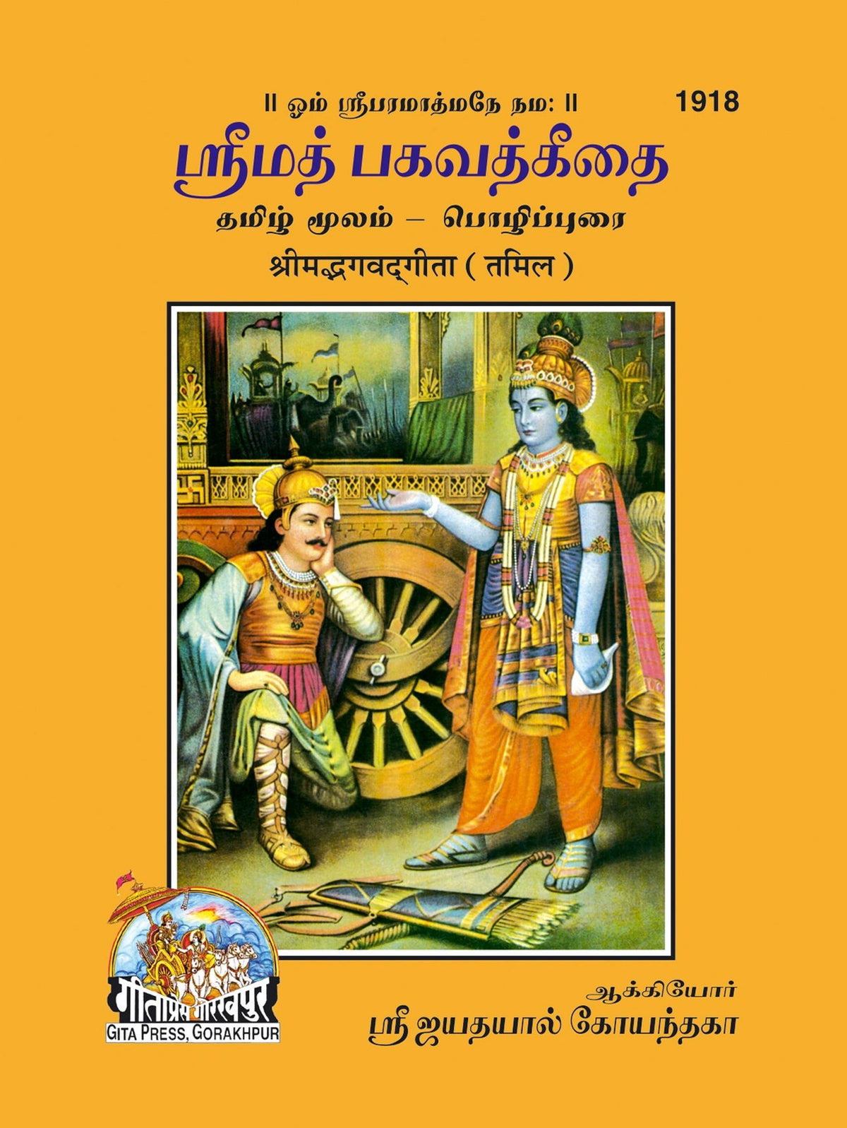 Shrimad Bhagavad Gita with Brief arth, Tamil edition | Baba Bhole Nath