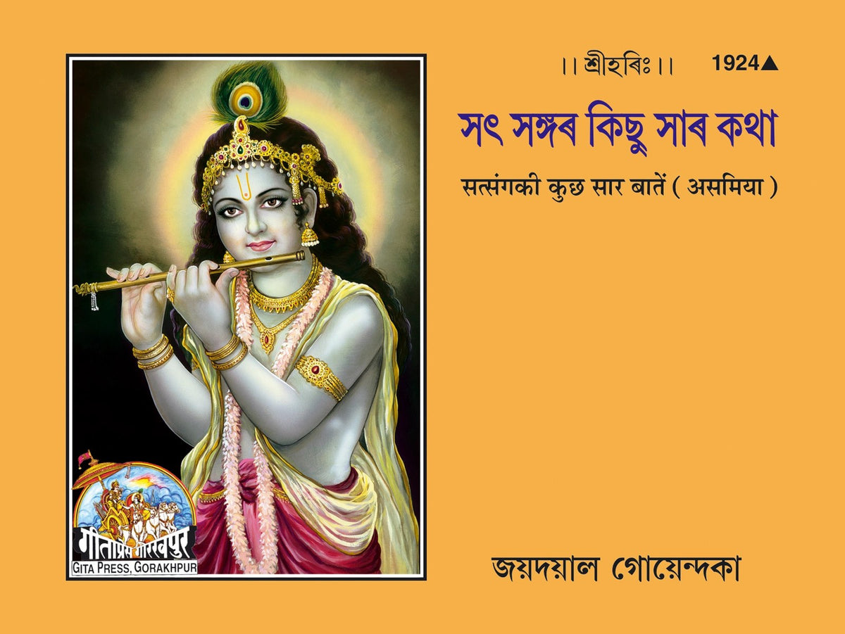 Satsang Ki Sar Bate (Assamiya), Assamese edition | Baba Bhole Nath