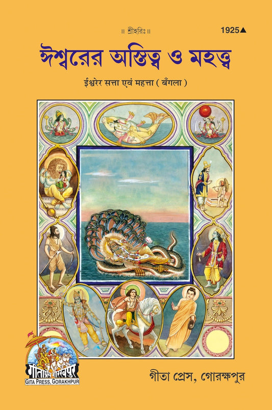 Ishwar Ki Satta & Mahatta, Bangla edition | Baba Bhole Nath